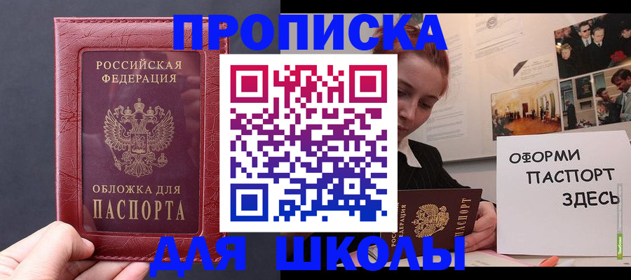 прописка для школы в Лангепасе